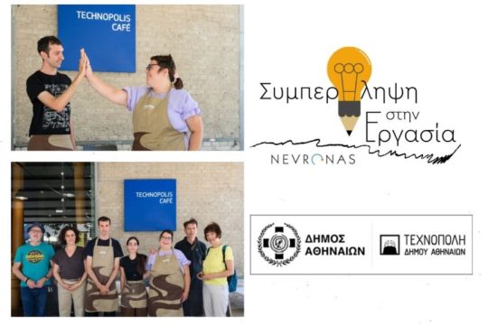 ergasiaki-symperilipsi-technopoli-nevronas (1)-1